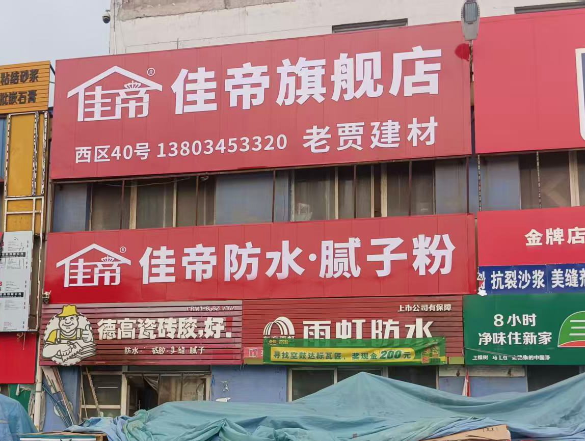 佳帝旗艦合作門店