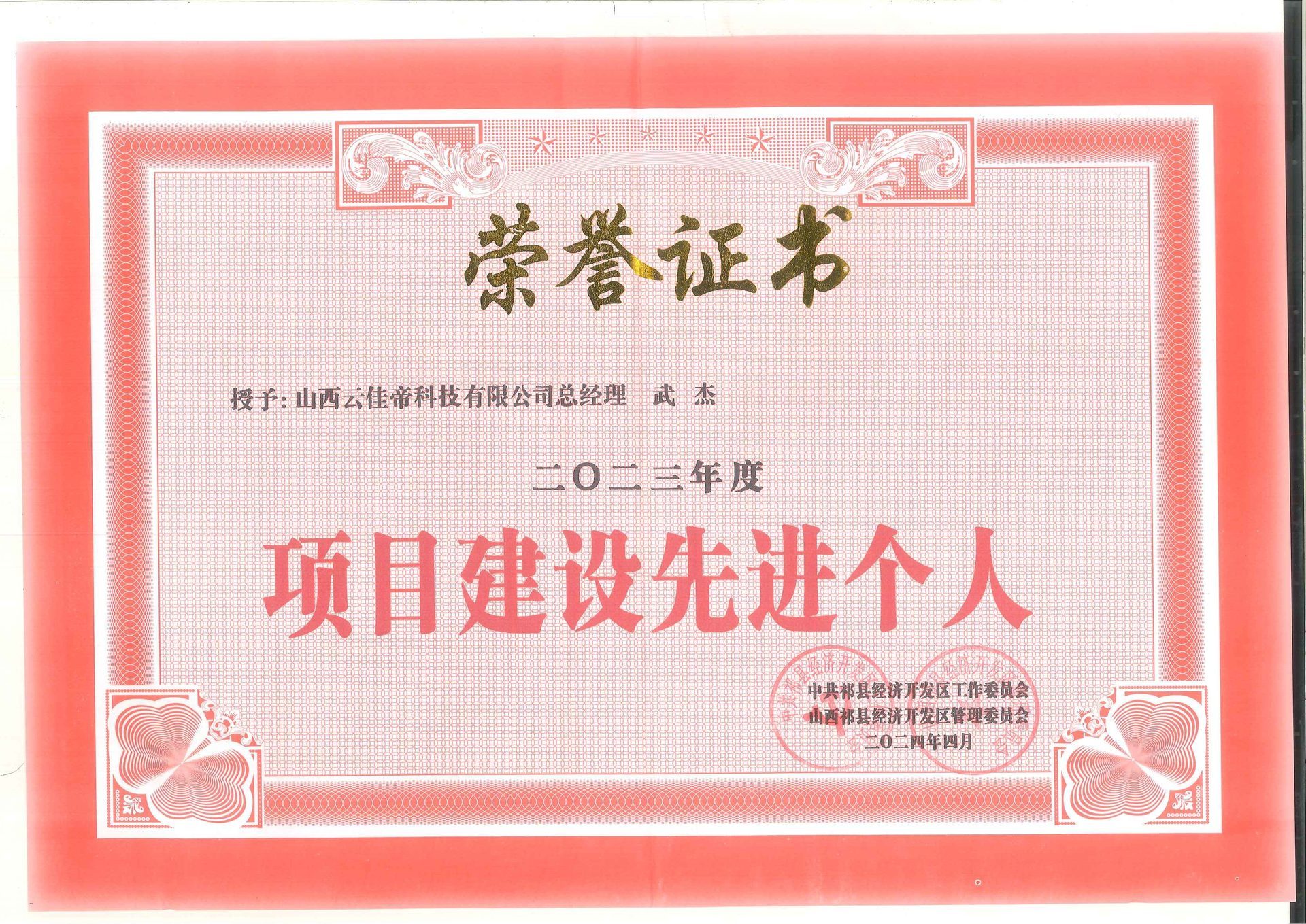 （云佳帝）項(xiàng)目建設(shè)先進(jìn)個(gè)人-2024年