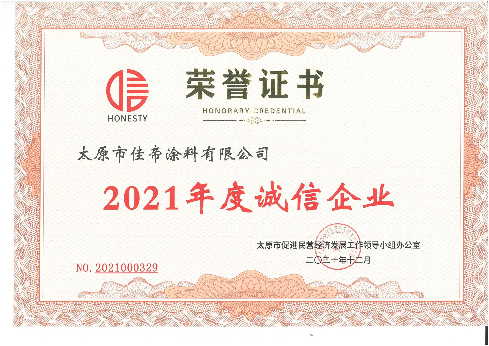 2021年度誠(chéng)信企業(yè)