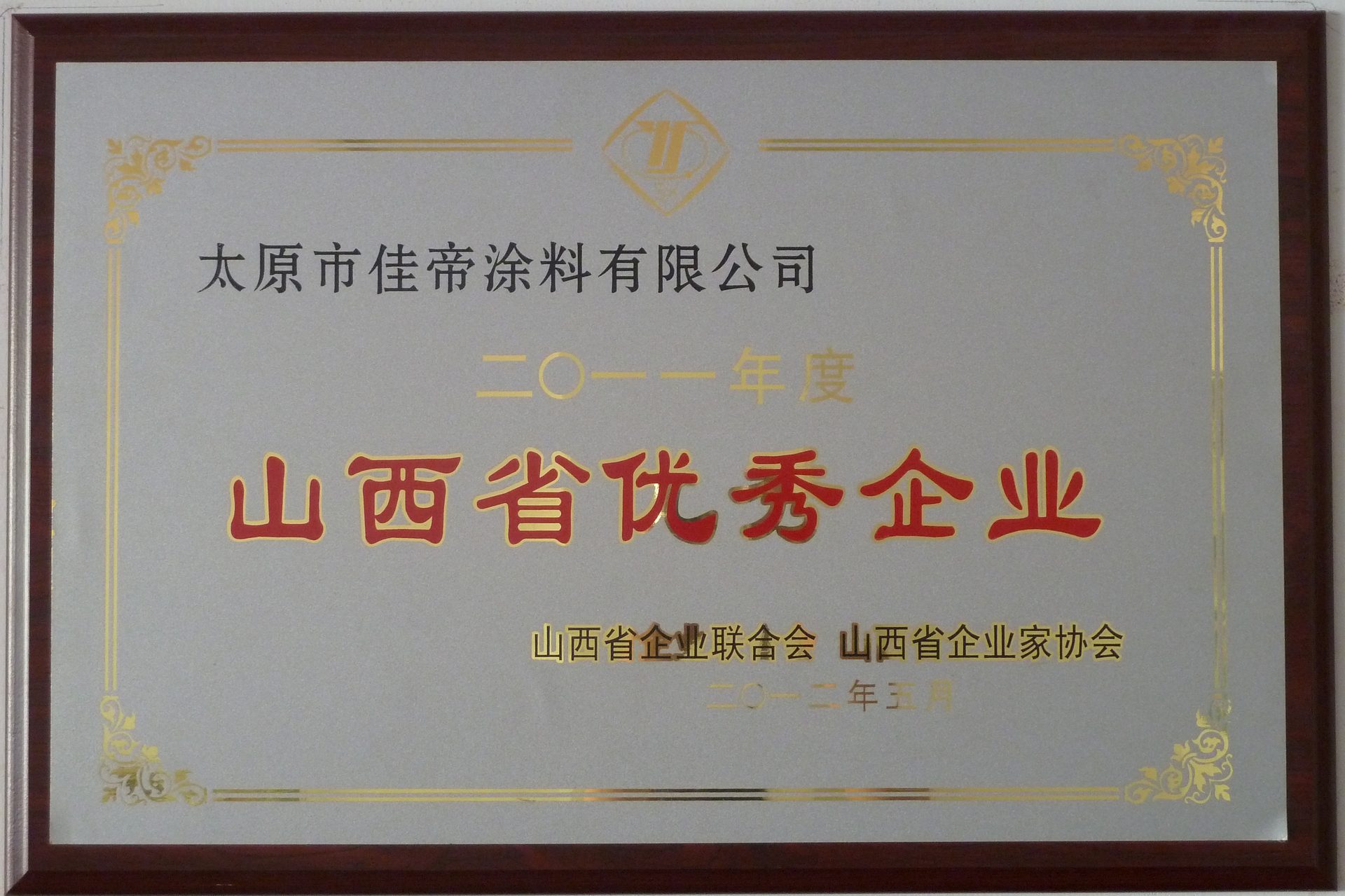 2011年優(yōu)秀企業(yè)