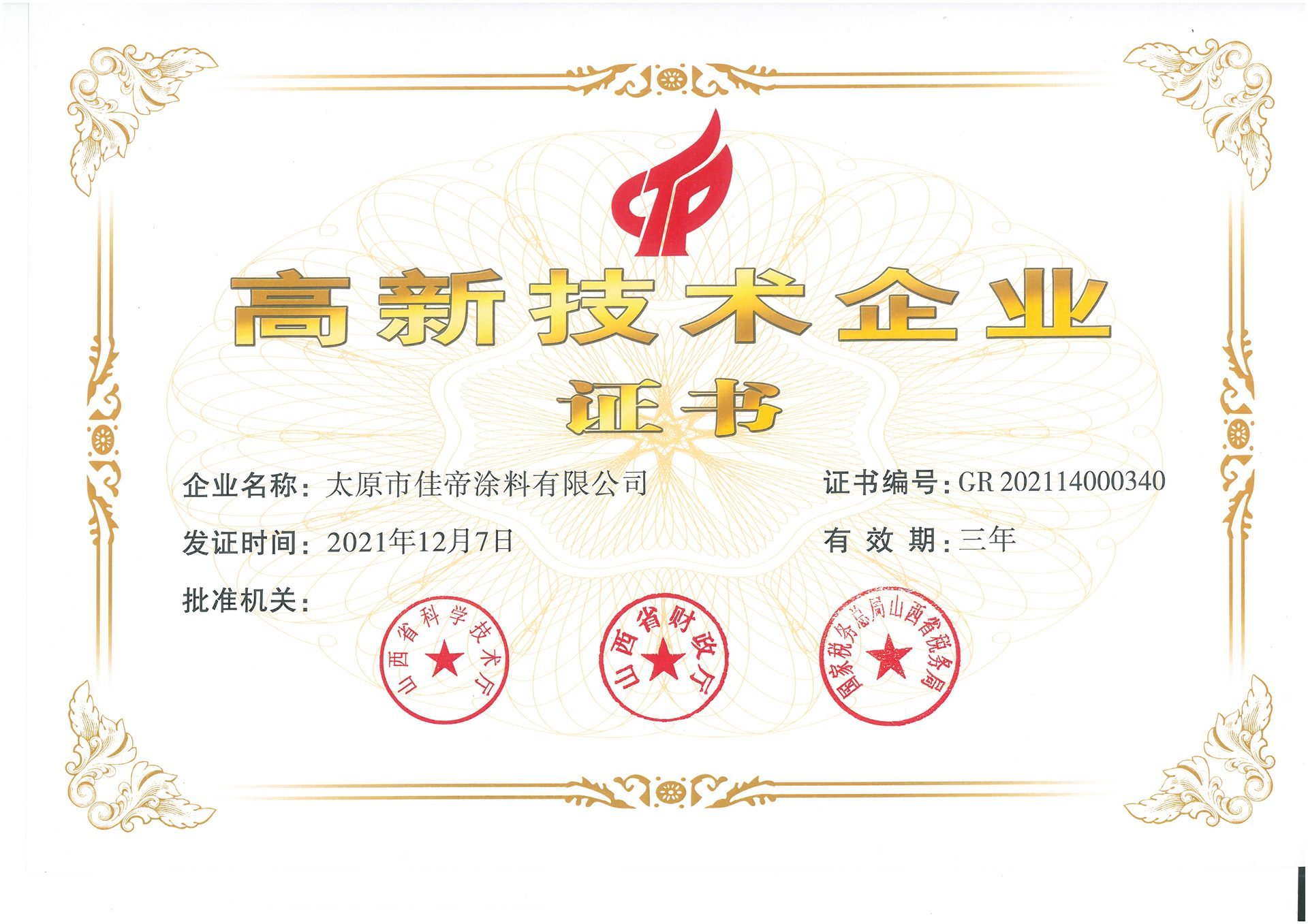2021高新技術(shù)企業(yè)