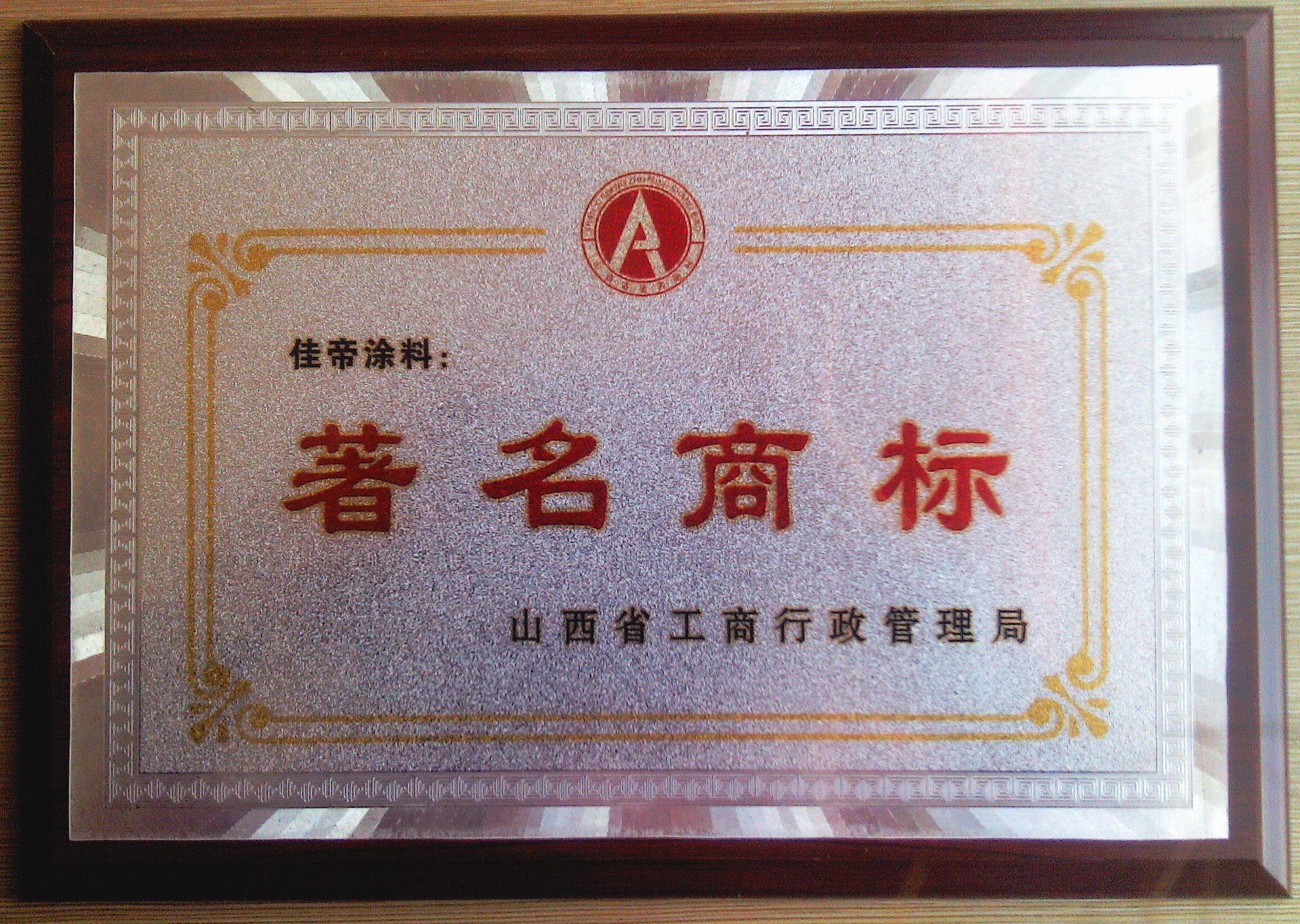 1山西省著名商標(biāo)